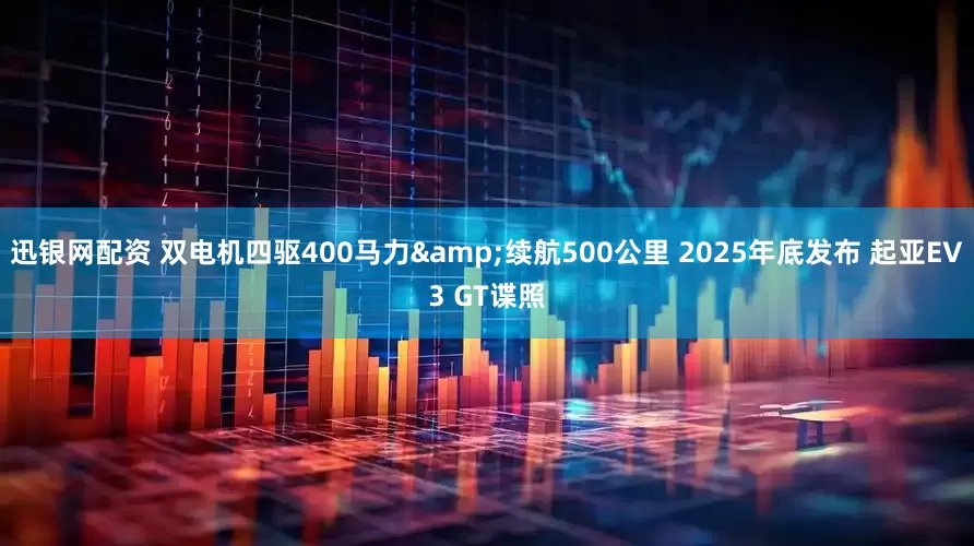 迅银网配资 双电机四驱400马力&续航500公里 2025年底发布 起亚EV3 GT谍照