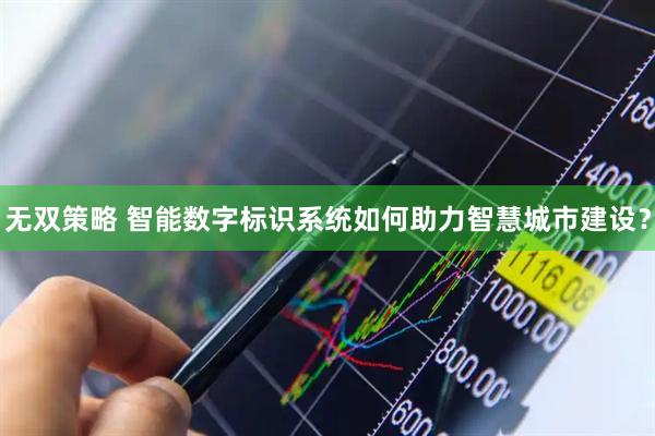 无双策略 智能数字标识系统如何助力智慧城市建设？