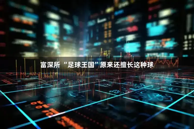 富深所 “足球王国”原来还擅长这种球