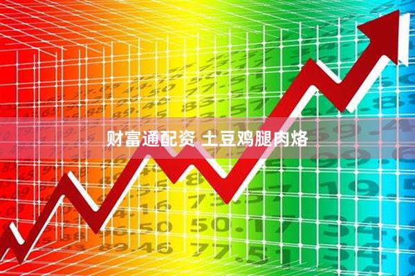 财富通配资 土豆鸡腿肉烙