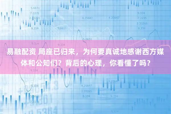 易融配资 局座已归来，为何要真诚地感谢西方媒体和公知们？背后的心理，你看懂了吗？